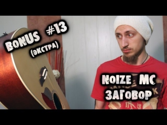 show MONICA Bonus #13 (экстра) - Noize Mc - Заговор (Как играть)