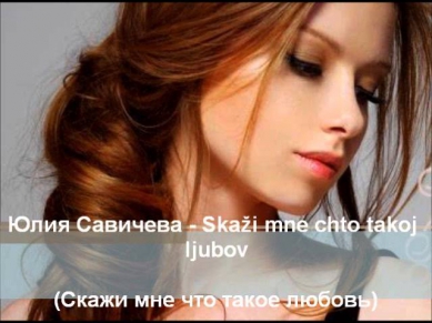 Юля Савичева - Скажи мне, что такое любовь