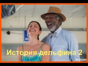 История дельфина 2 - 2014 - Трейлер на русском