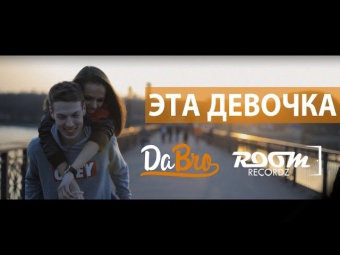 Dabro (Room RecordZ) - Эта девочка (клип, official, Full HD)