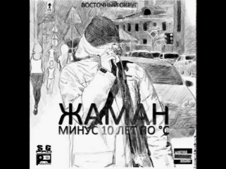 Жаман (ВО) ft. Ямыч (ВО) - Я так хочу (2012)