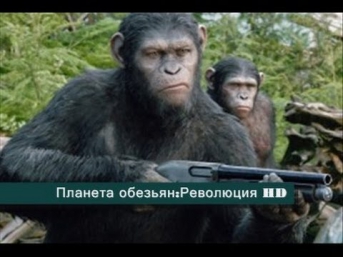 Планета Обезьян:Революция - Русский трейлер HD (2014)