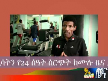 ESAT Ethiopia Haile is facing blackmail -- his agent tells New York Times: ESAT News