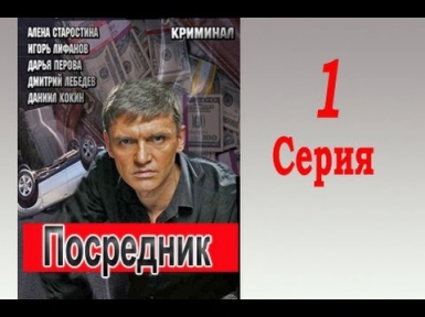 Посредник 1 серия / Остросюжетный сериал 2013г.