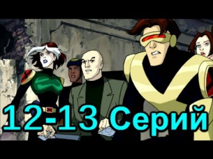 Люди ИКС: Эволюция 12-13 серий (1 сезон 2000) Мультфильм