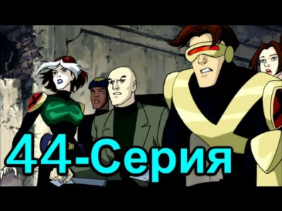 Люди ИКС: Эволюция 44 серия (4 сезон 2003) Мультфильм