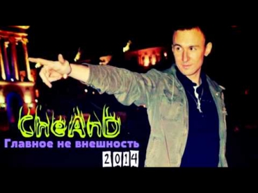 CheAnD - Главное не внешность (2014) (Андрей Чехменок) (Аудио)