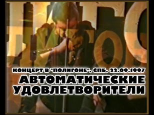 АВТОМАТИЧЕСКИЕ УДОВЛЕТВОРИТЕЛИ - Концерт в Полигоне, СПб, 22.09.1997