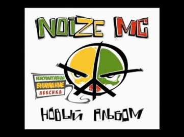 Noize MC - Черное/Белое