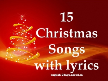 15 Christmas Songs with Lyrics (Рождественские песни)