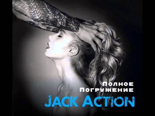 Jack Action -  Полное погружение