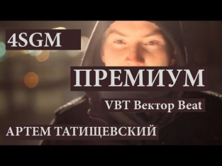 Артем Татищевский VBT Вектор Beat feat. 4SGM - Премиум