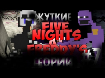 Five Nights At Freddy's 2 - Жуткие теории | Телефон гай убийца? | Кто на самом деле марионетка? |№7
