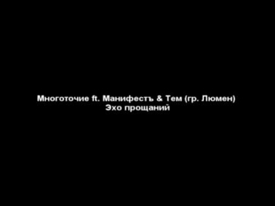Многоточие ft. Манифестъ & Тем (гр. Люмен) Эхо прощаний