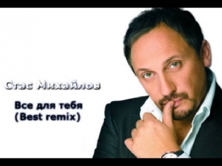 Стас Михайлов - Все для тебя (Best remix) Минус