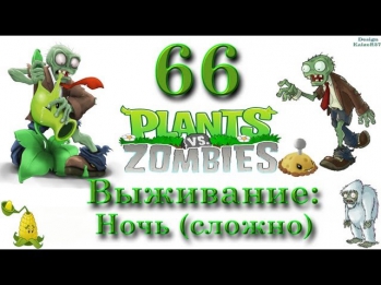Plants vs Zombies Серия 66 Выживание: Ночь (сложно)