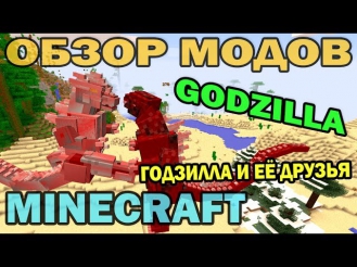 ч.95 - Годзилла и её друзья (Godzilla Mod) - Обзор модов для Minecraft 1.6.4