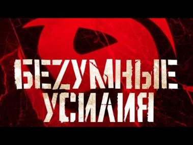 БеZумные Усилия - Кислород (2014.05.23 / Москва /  Клуб Театръ)