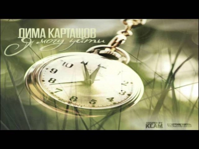 Дима Карташов - Я могу уйти (DaFBEATS Prod) (Sound by KeaM)