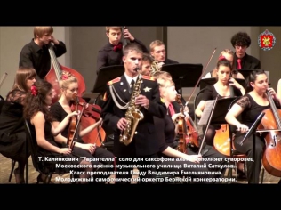 Г. Калинкович «Тарантелла» соло для саксофона альта.
