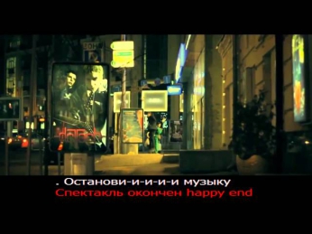 П.Гагарина - Спектакль окончен (караоке)