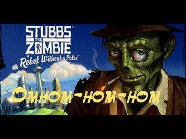 Омном- ном- ном... (Stubbs the Zombie) #1