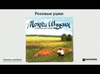 Монгол Шуудан - Розовые ушки (Аудио)