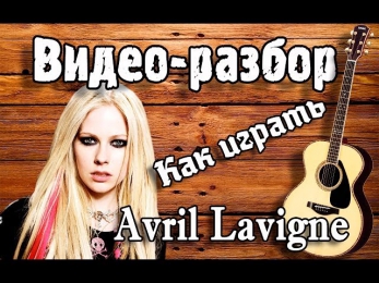 Как играть Avril Lavigne - Wish You Were Here, урок на гитаре для начинающих,видео разбор Без БАРРЭ