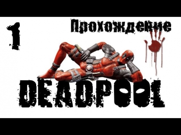 Deadpool - Прохождение [#1]