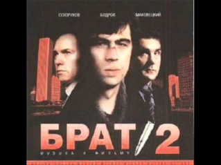Брат 2(OST) Вадим Самойлов - Никогда