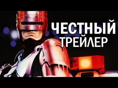 Честный трейлер - Робокоп (русская озвучка)