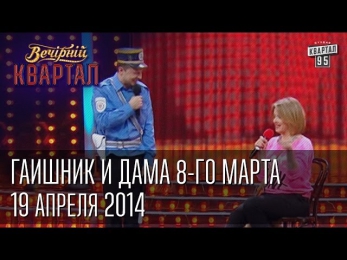 ГАИшник и дама 8-го марта, Вечерний Квартал от 19 апреля 2014г.