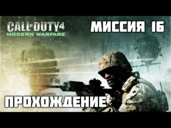 Прохождение Call of Duty 4: Modern Warfare - Миссия 16 - [Грехи отцов] (HD)