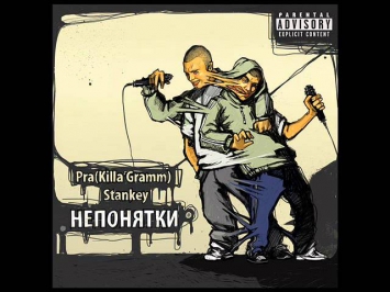 Pra(Killa'Gramm) & Stankey - Шарманка (п.у Kerry Force) (БМЖ prod) (2012)