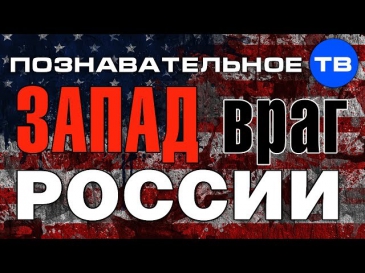 Запад - враг России (Познавательное ТВ, Владимир Добреньков)