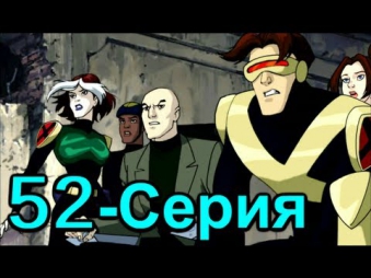 Люди ИКС: Эволюция 52 серия (4 сезон 2003) Мультфильм