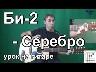 Би-2 - Серебро (Видео урок) Как играть на гитаре