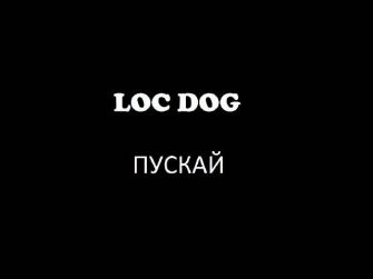 Loc Dog - Пускай (минус)