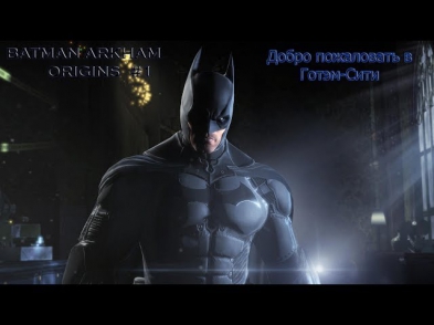Прохождение игры Batman Arkham Origins #1 [Добро пожаловать в Готэм-сити]