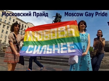 Moscow Gay Pride - Московский гей-прайд 2013