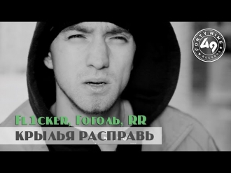 Fl1cker, Гоголь 8ДН, RR - Крылья расправь (Official video)