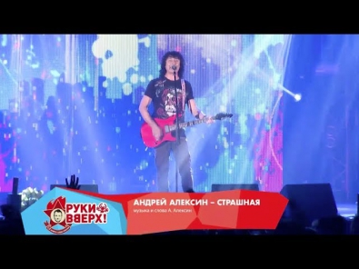 Андрей Алексин -- Страшная (Live @ Arena Moscow, 2013)