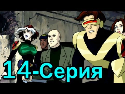 Люди ИКС: Эволюция 14 серия (2 сезон 2001) Мультфильм