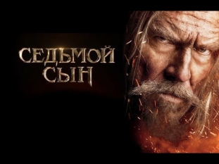 Седьмой сын - Русский Трейлер 2014