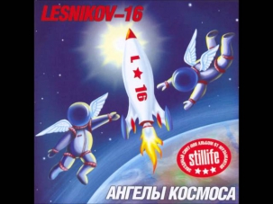 Lesnikov-16 Ангелы Космоса (Angels Of Space)
