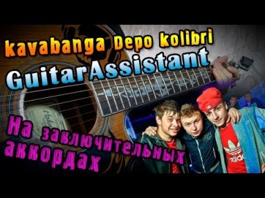 Kavabanga Depo kolibri - На заключительных аккордах (Урок под гитару)