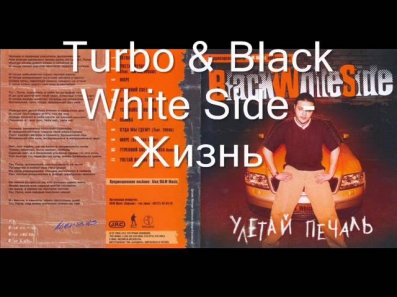 Turbo & Black White Side - Жизнь