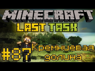Minecraft LastTask #87 - Кремниевая долина