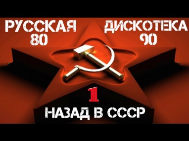 Русская Дискотека 80-90-х - Назад в СССР #1