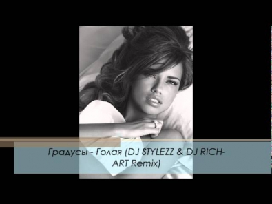Градусы - Голая (DJ STYLEZZ & DJ RICH-ART Remix)